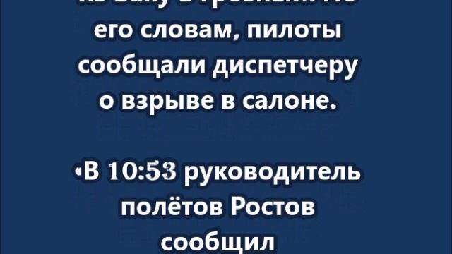 Экипаж упавшего в Актау самолёта сообщал аэропорту о взрыве