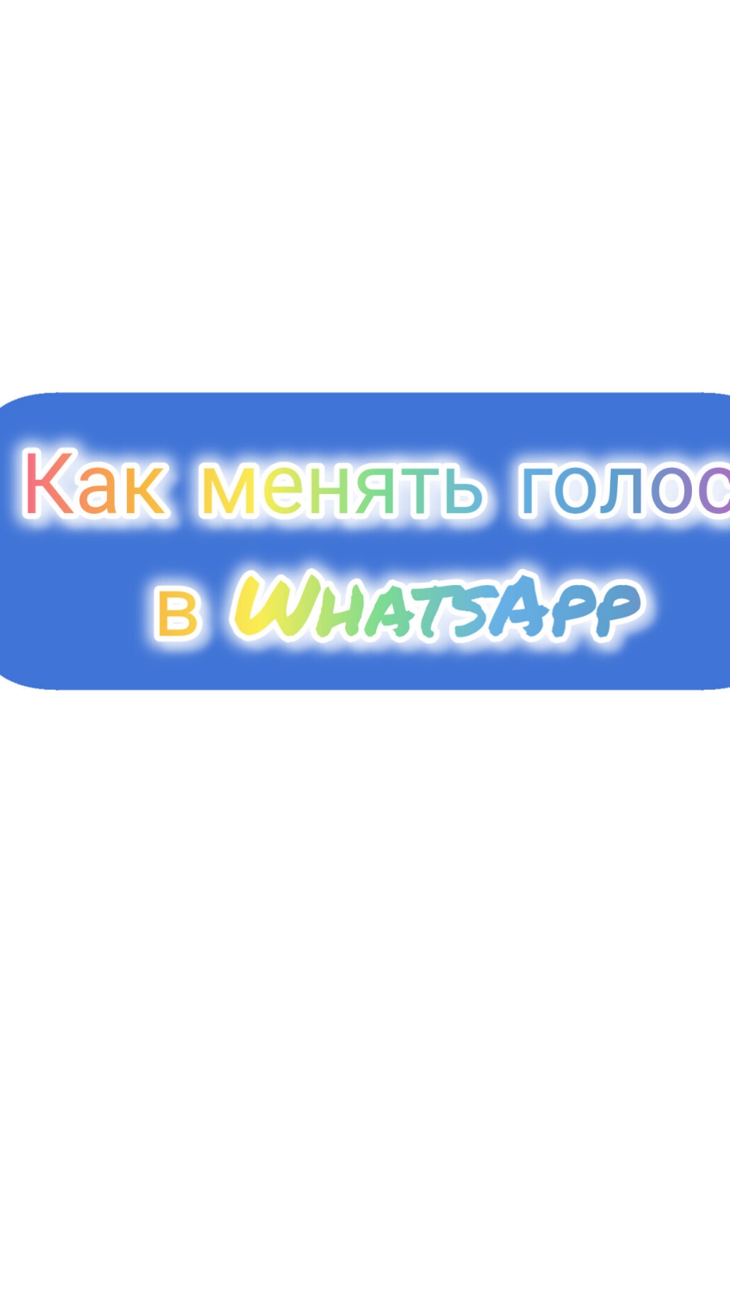 Меняю голос в ватсап