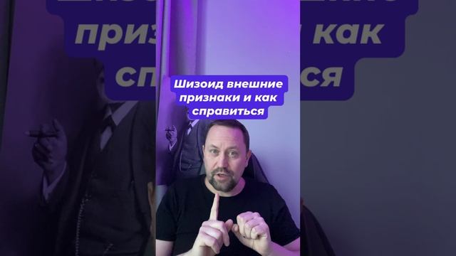 Шизоид внешние признаки как избавиться от избегания #шизоид #избегание #навязчивыемысли #тревожноера