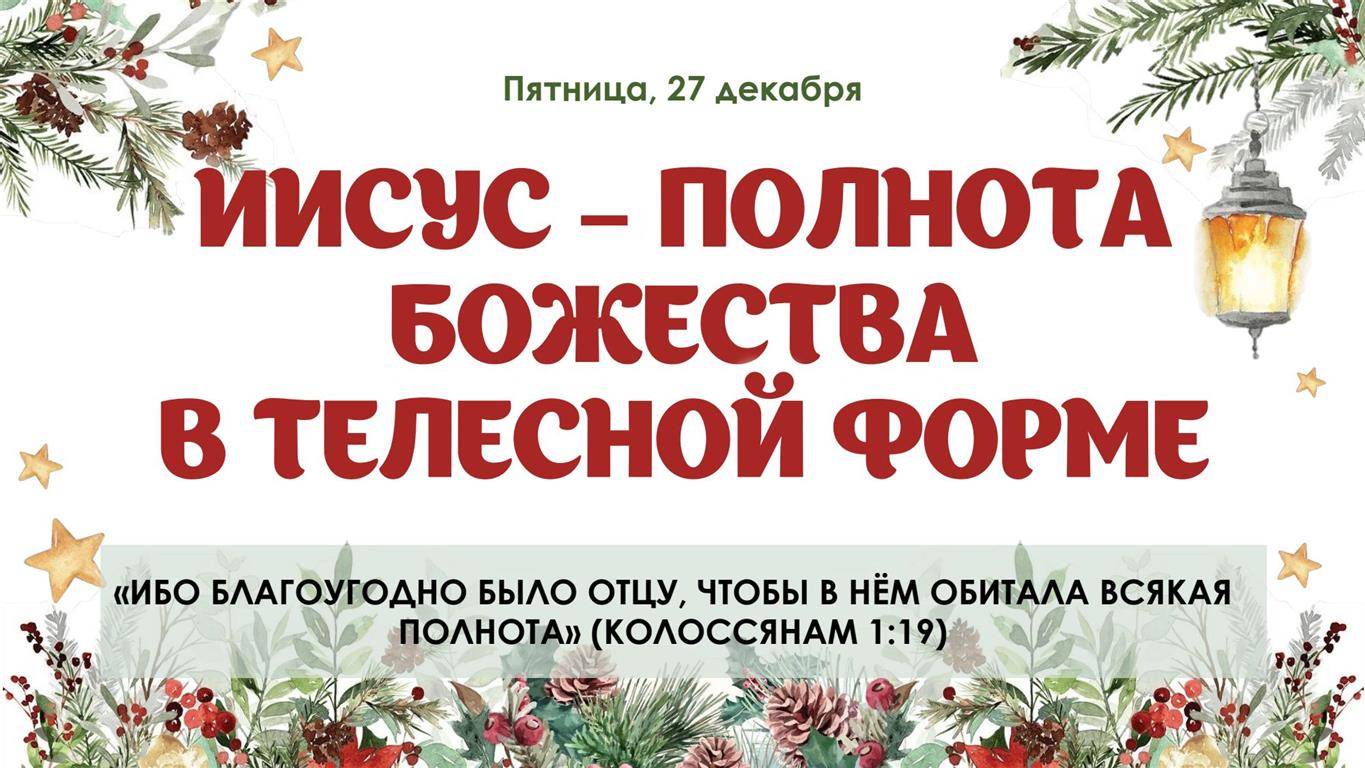 Иисус - полнота божества в телесной форме