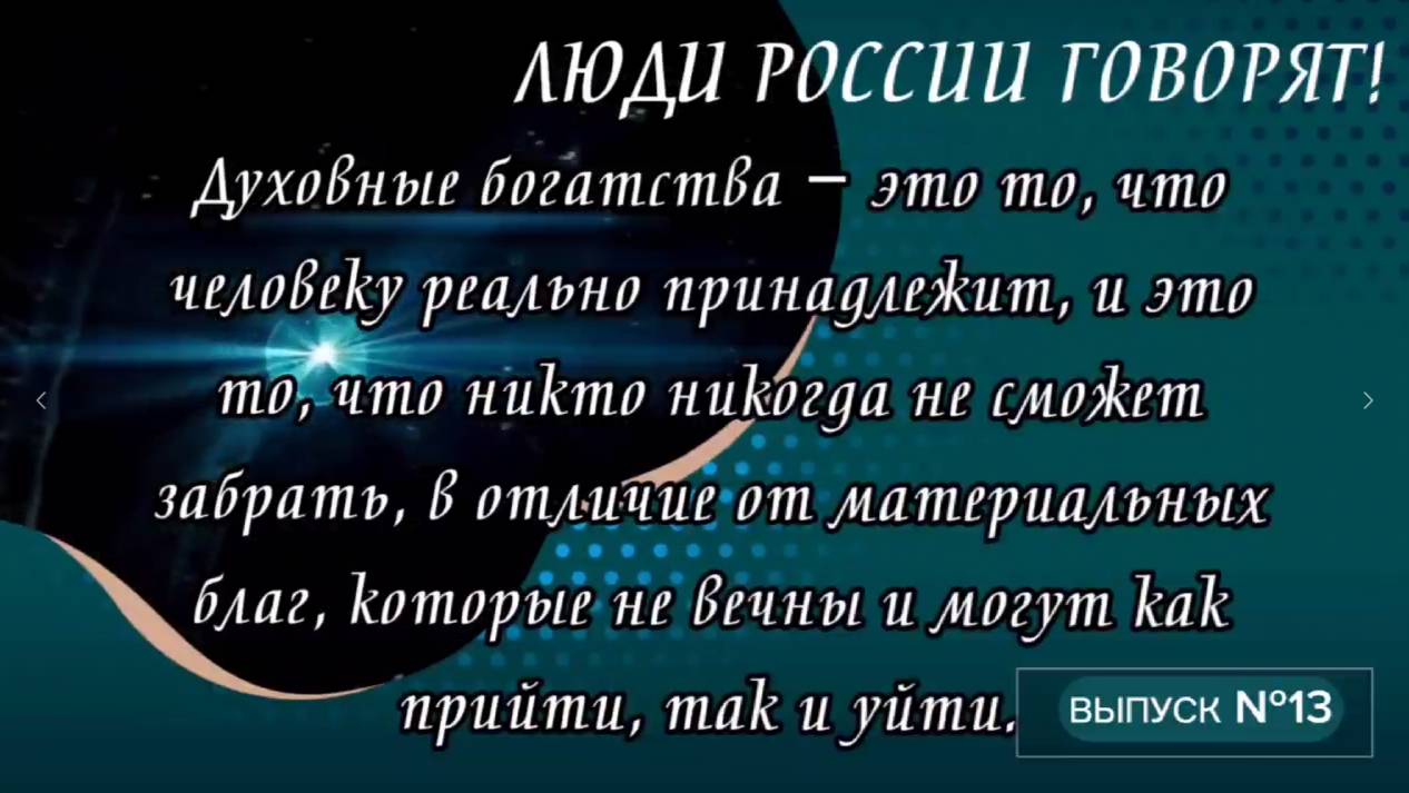 🕊🕊🕊🕊🕊🕊🕊🕊🕊
Духовность – это первоисточник высших общечеловеческих значений.