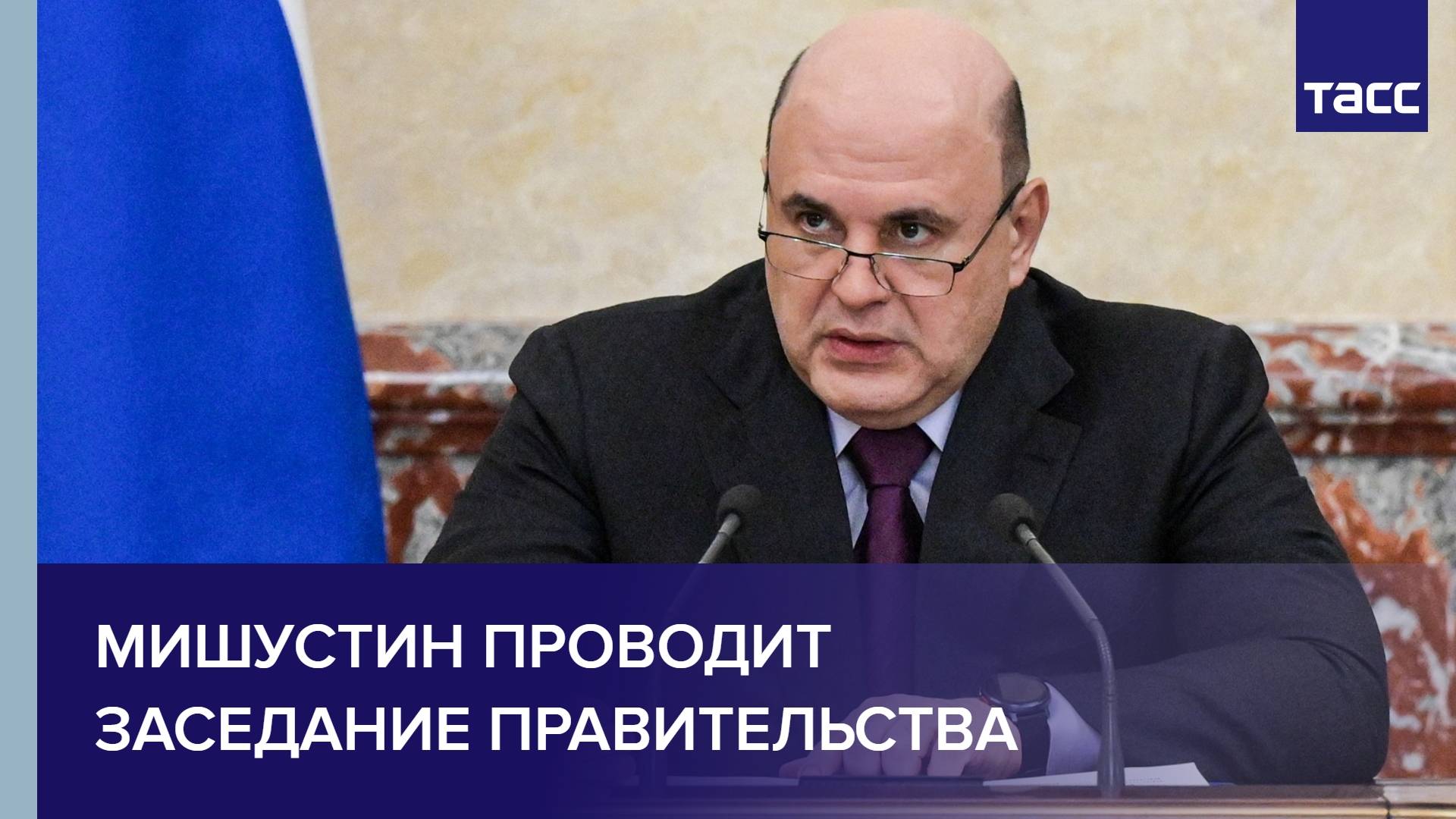 Мишустин проводит заседание правительства