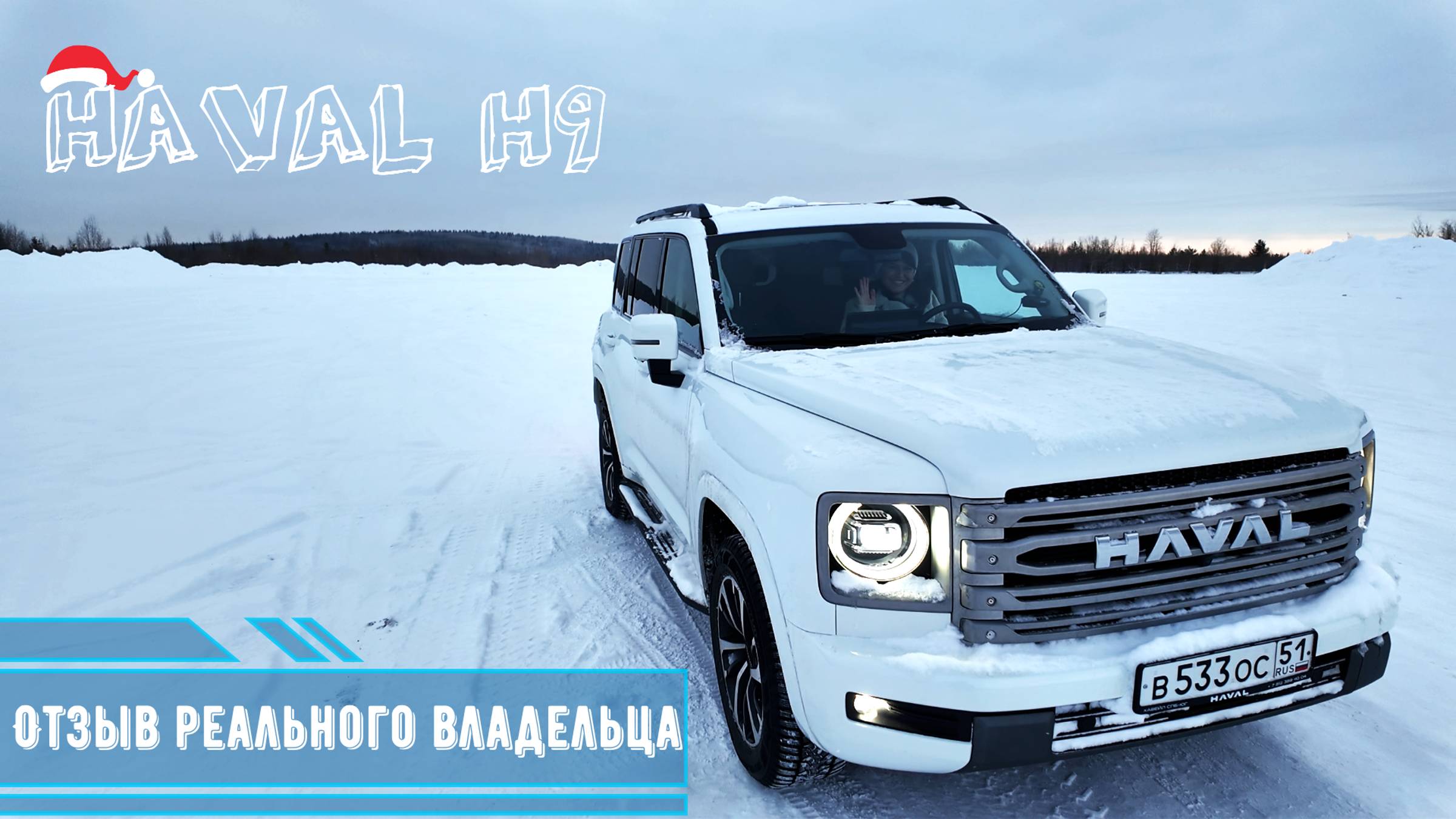 HAVAL H9. Реальный обзор. Отвечаем на вопросы