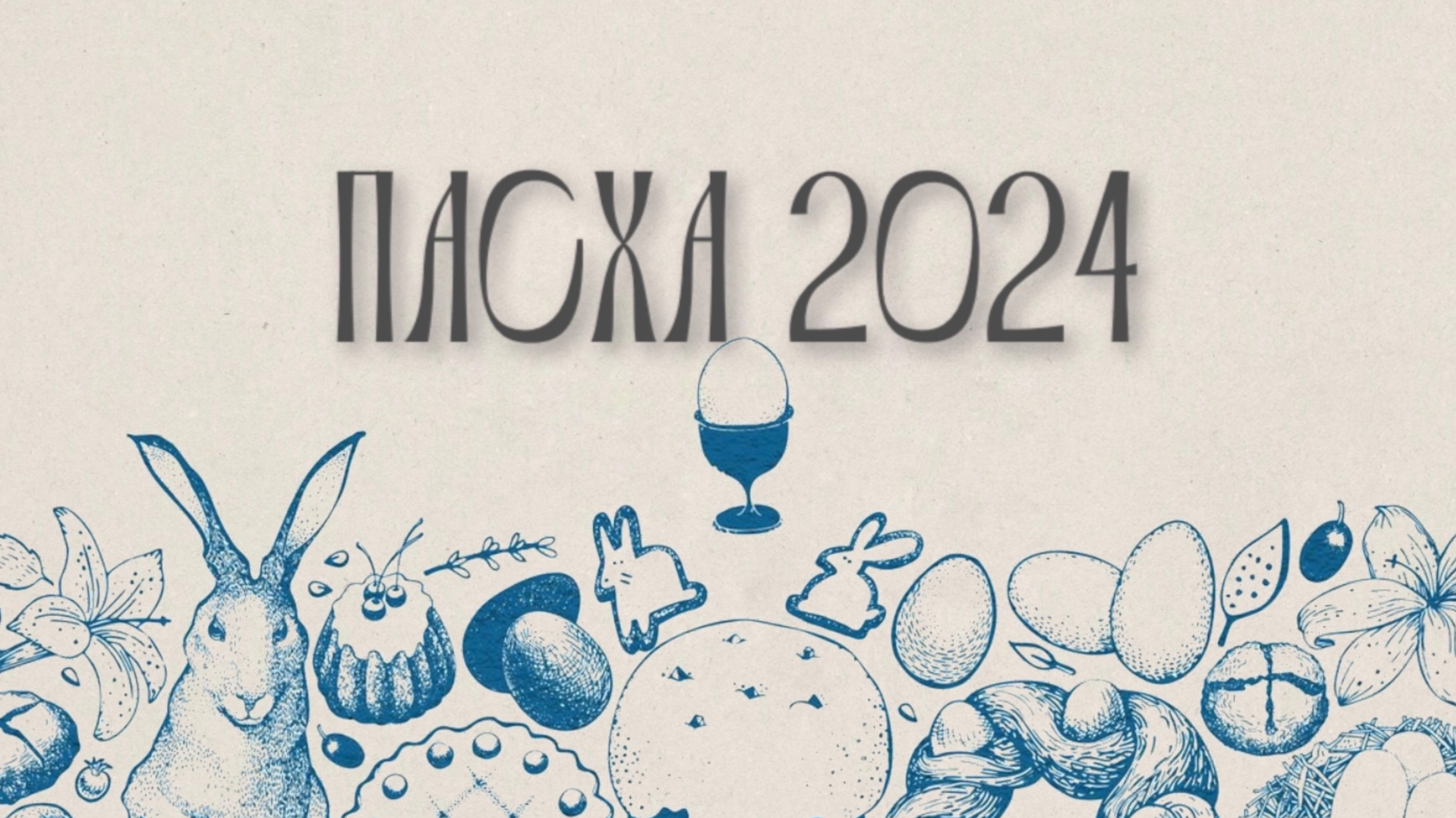ПАСХА 2024