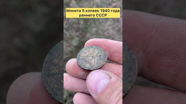 Монета 5 копеек 1940 года раннего СССР