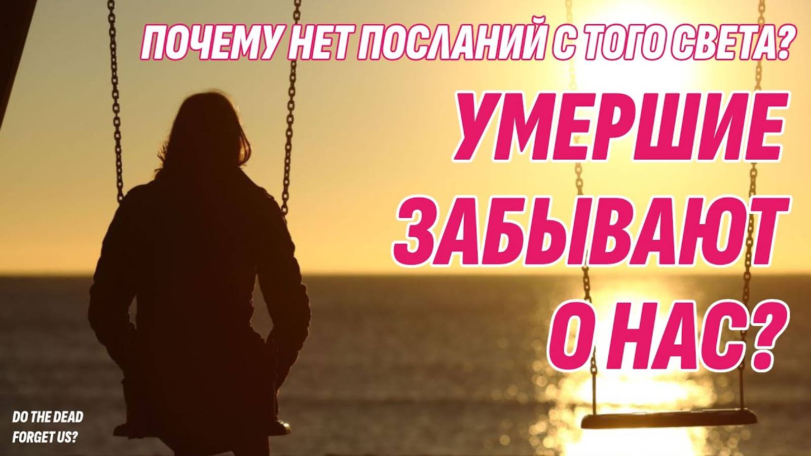 Я не вижу посланий с Того Света! Умершие забывают нас? Жизнь после смерти есть