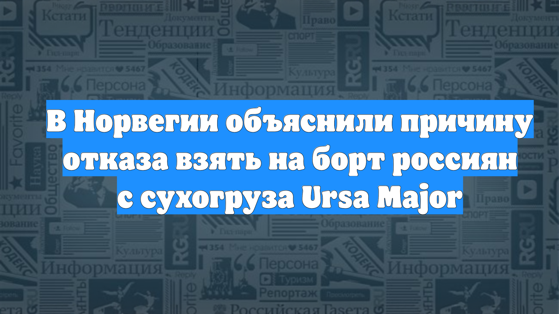 В Норвегии объяснили причину отказа взять на борт россиян с сухогруза Ursa Major