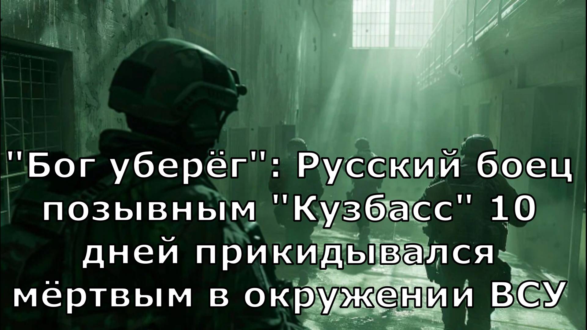 "Бог уберёг": Русский боец позывным "Кузбасс" 10 дней прикидывался мёртвым в окружении ВСУ
