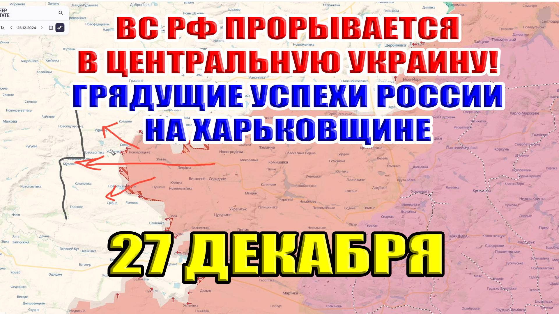 ВС РФ прорываются в ЦЕНТРАЛЬНУЮ Украину! Грядущие успехи России в Харьковской области. 27.12.2024