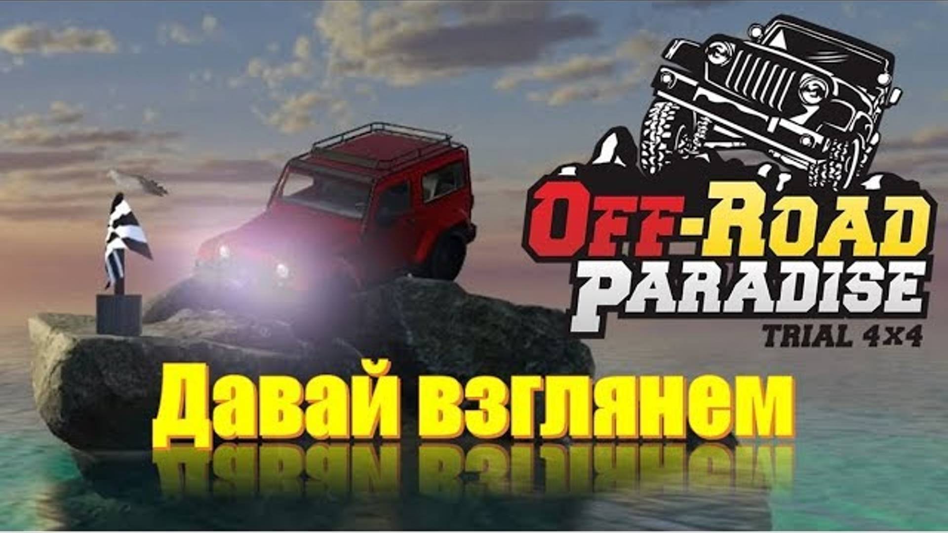 Оффроуд игра на пк 2025 Off-Road Padise. БЕЗДОРОЖЬЕ + внедорожник