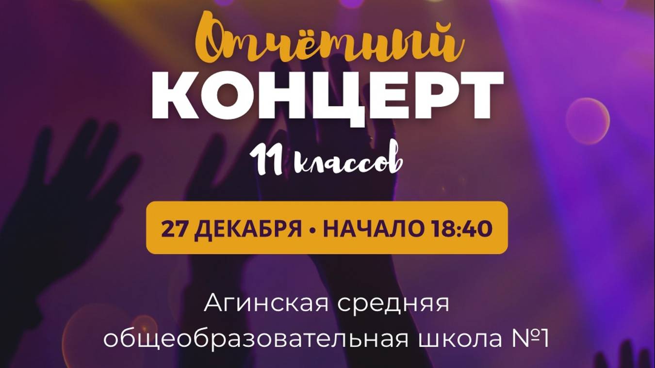 Отчётный концерт 11 классов МАОУ АСОШ №1 27.12.2024