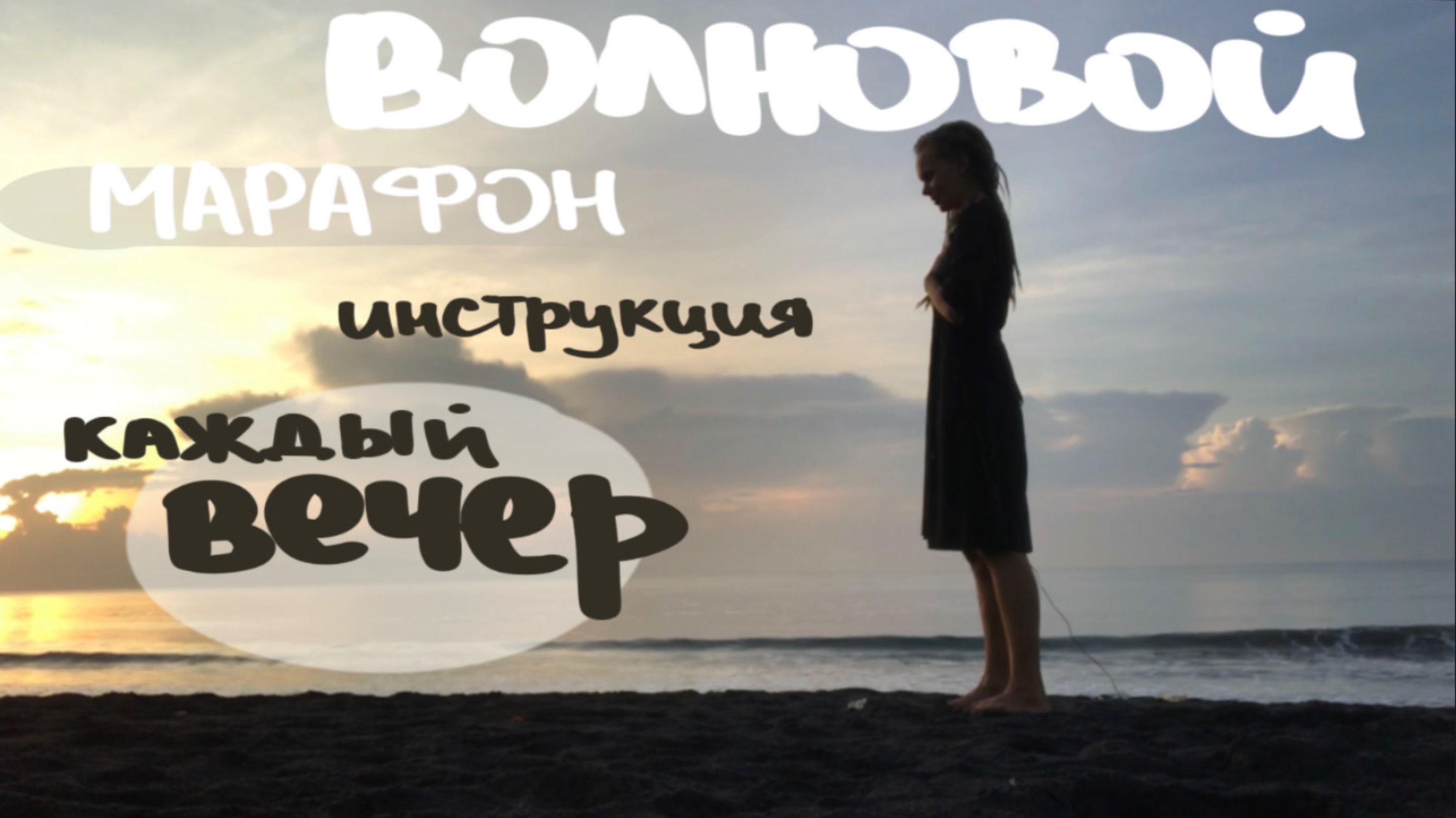 Вечерняя практика | ВОЛНОВОЙ МАРАФОН