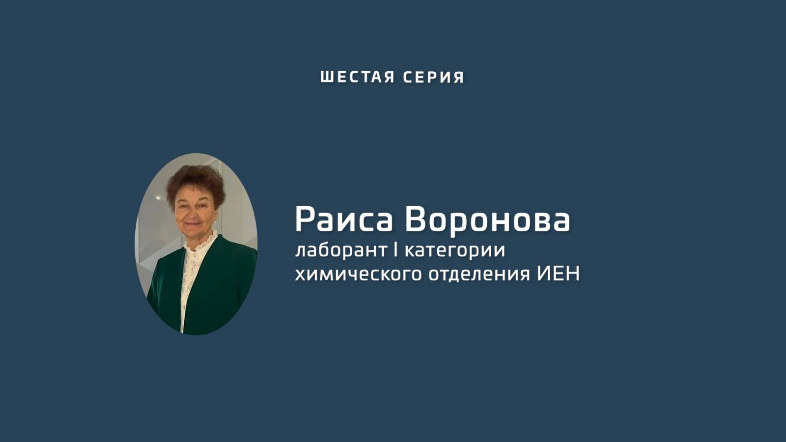 «Золотой фонд»: «У истоков университета». Шестая серия.  Раиса Воронова