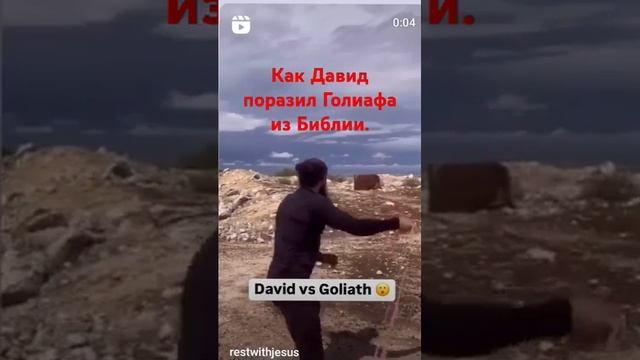 Я был в шоке. Как Давид поразил Голиафа из Библии.