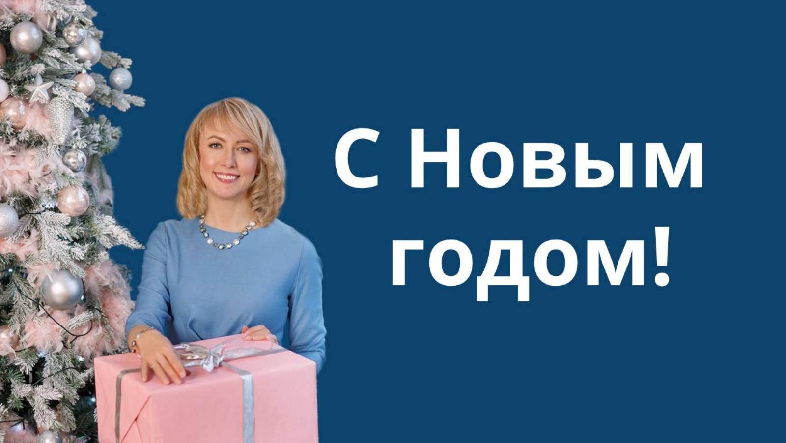С НОВЫМ ГОДОМ!