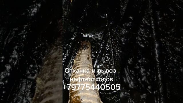 Очистка резервуаров , откачка мазута  . вывоз и утилизация  .