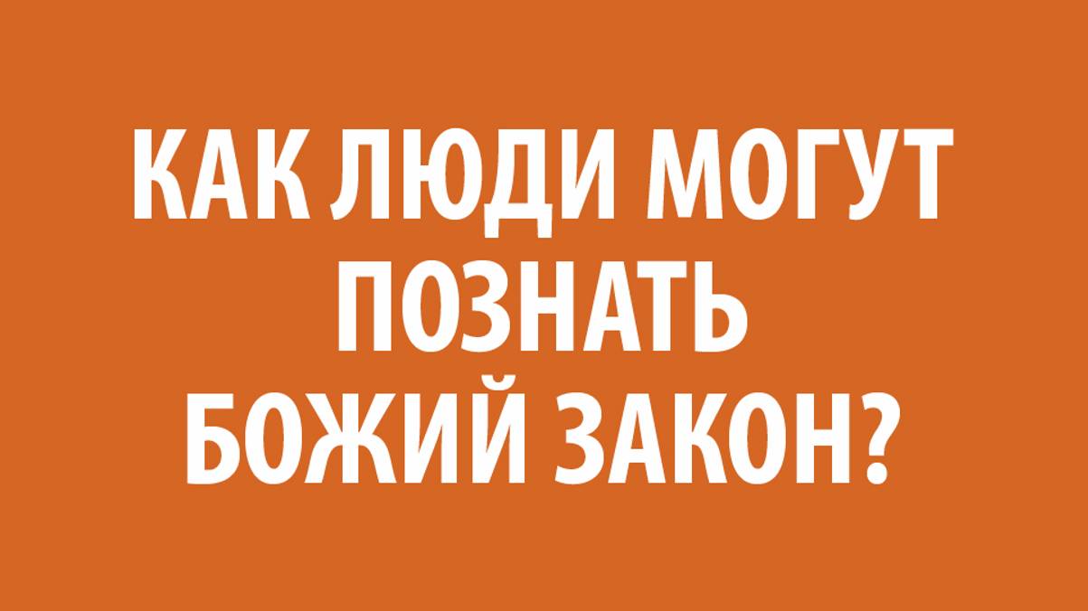 Беседа 6 "Необходимость спасения" (Эпизод 6)