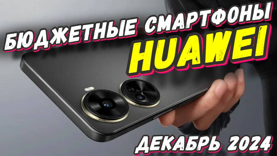 БЮДЖЕТНЫЕ СМАРТФОНЫ HUAWEI