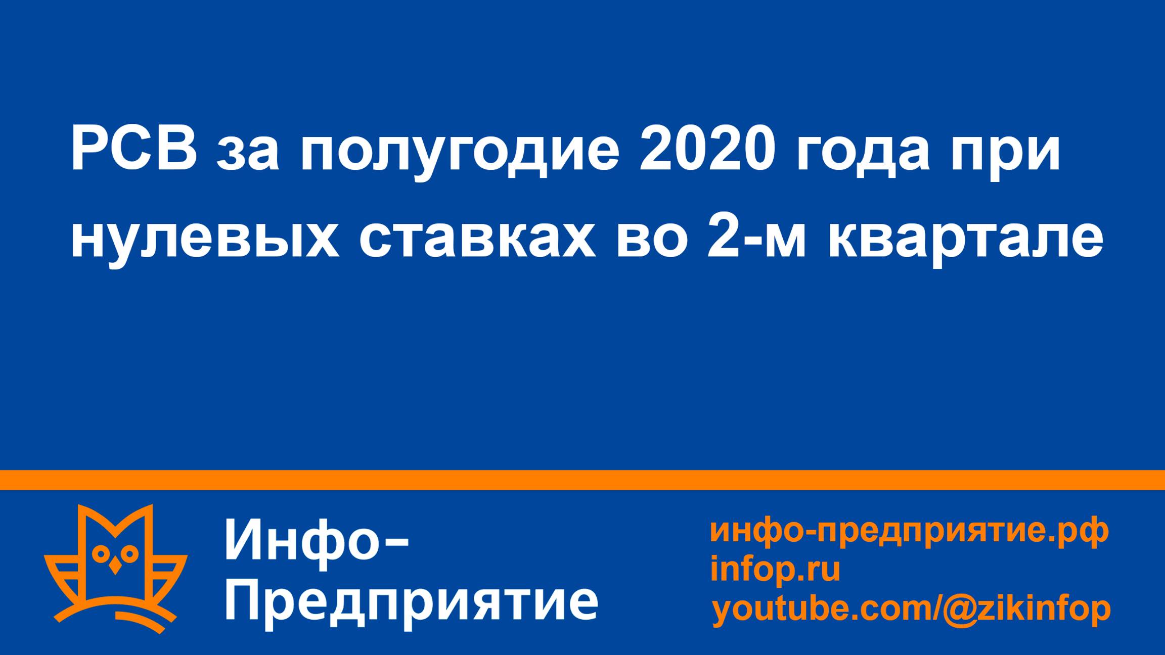 РСВ за полугодие 2020 при нулевых ставках во 2-м квартале. Программа «Инфо-Предприятие». Кадры.