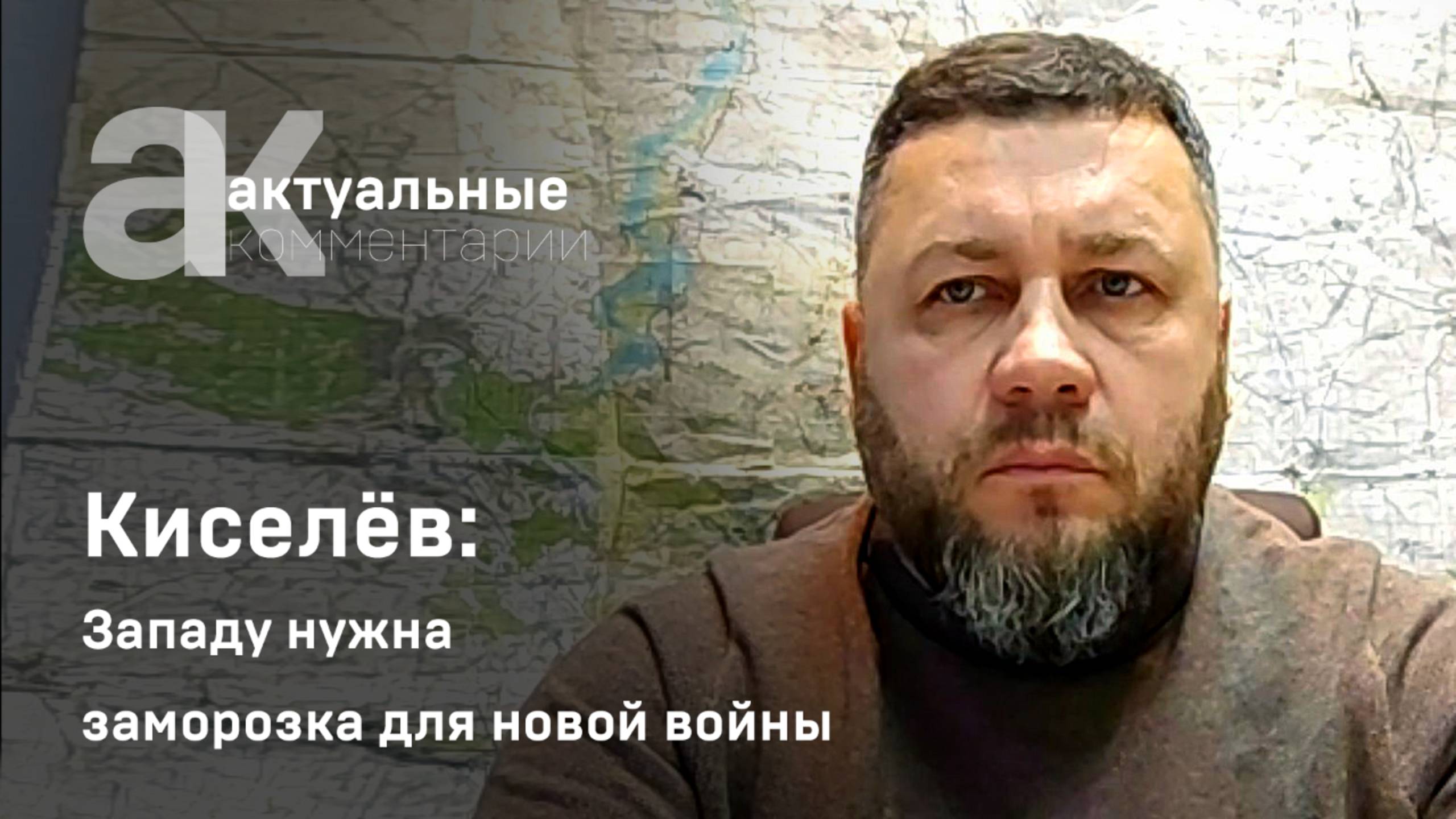 Киселёв: Западу нужна заморозка для новой войны