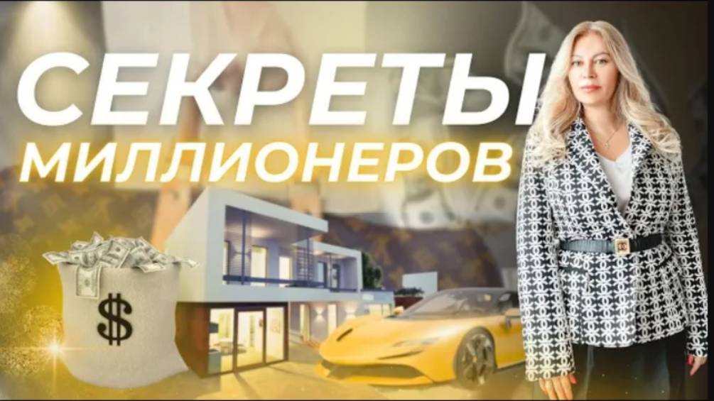 Секреты миллионеров 💸 Переходи ко мне на канал, там все об отношениях, деньгах😎