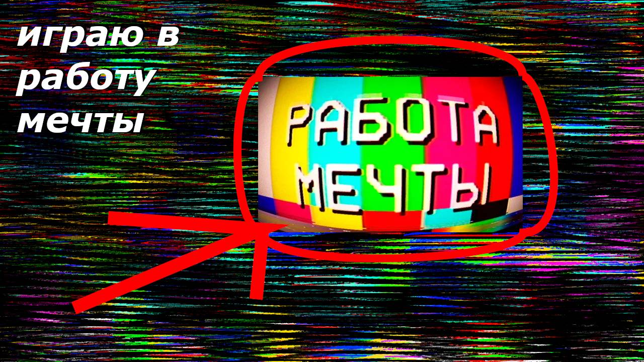 ИГРАЮ В РАБОТУ МЕЧТЫ