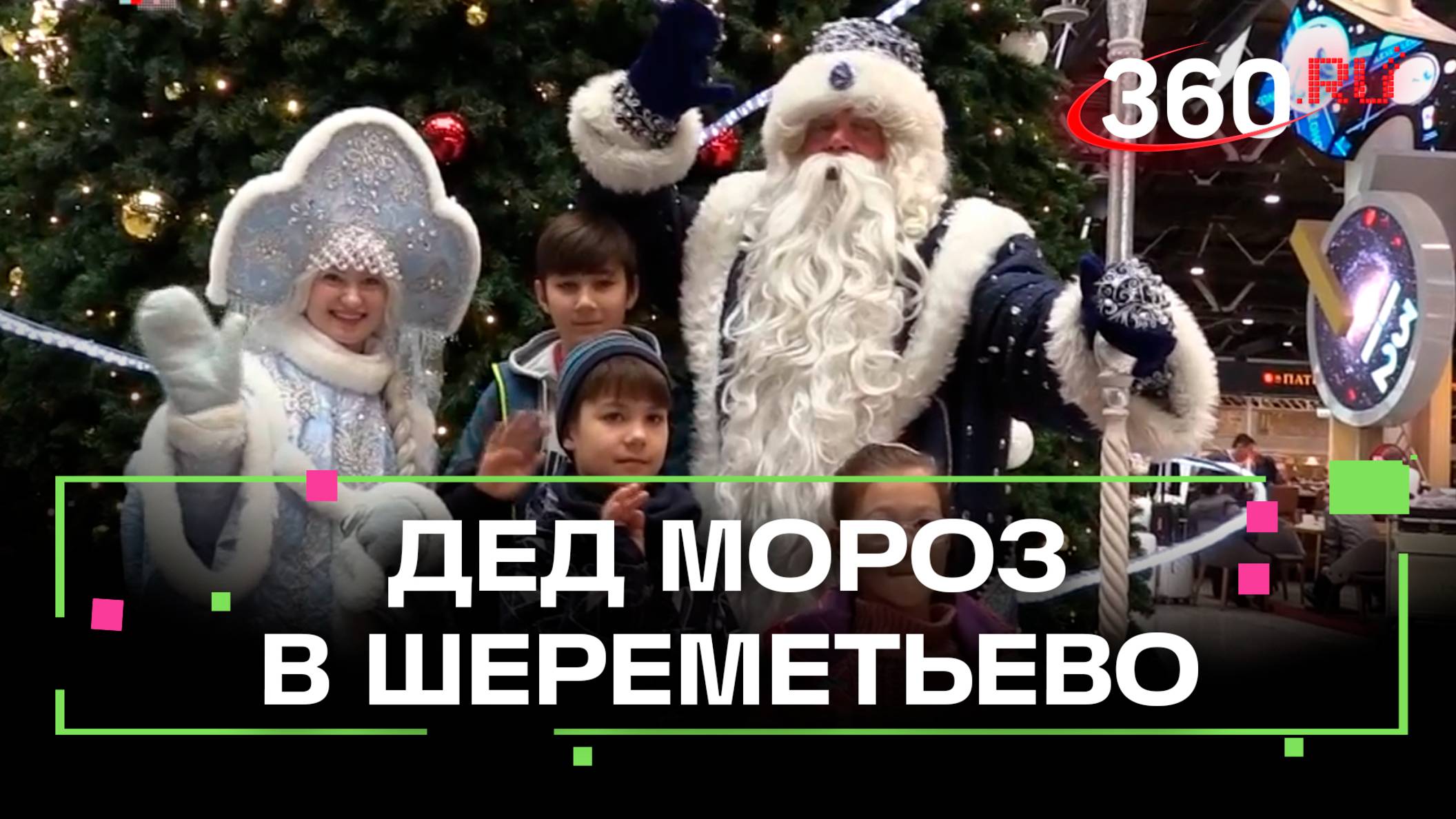 Дед Мороз поздравил пассажиров и сотрудников Шереметьево