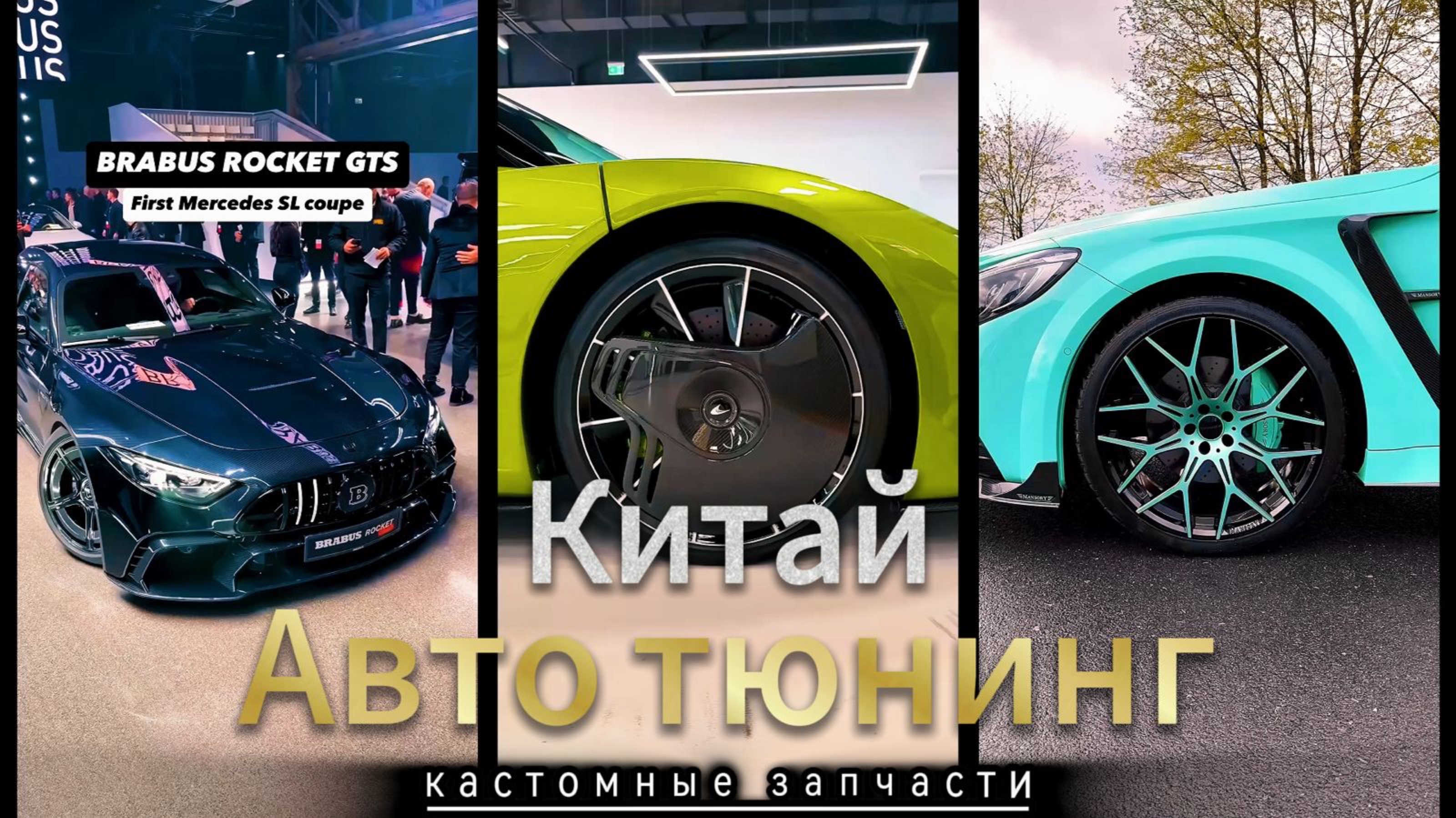 Китай поставщики автозапчастей тюнинг кастомные запчасти и диски