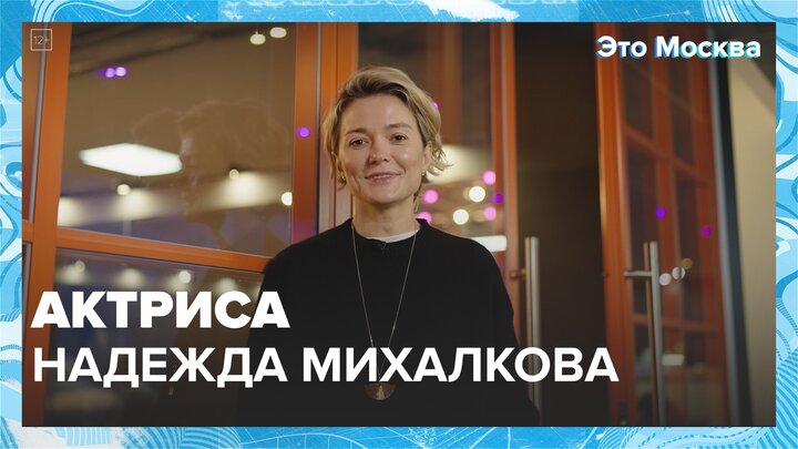 "Это Москва. Люди": Надежда Михалкова - Москва 24