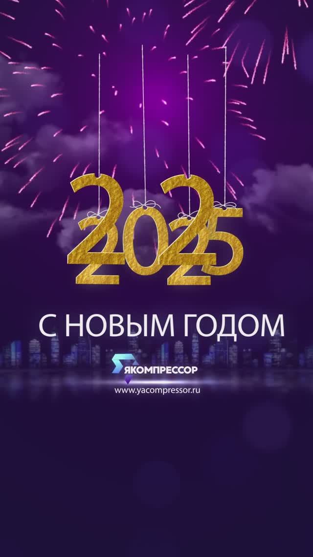 С наступающим Новым 2025 Годом поздравляет компания "ЯКомпрессор". #якомпрессор #новыйгод #москва