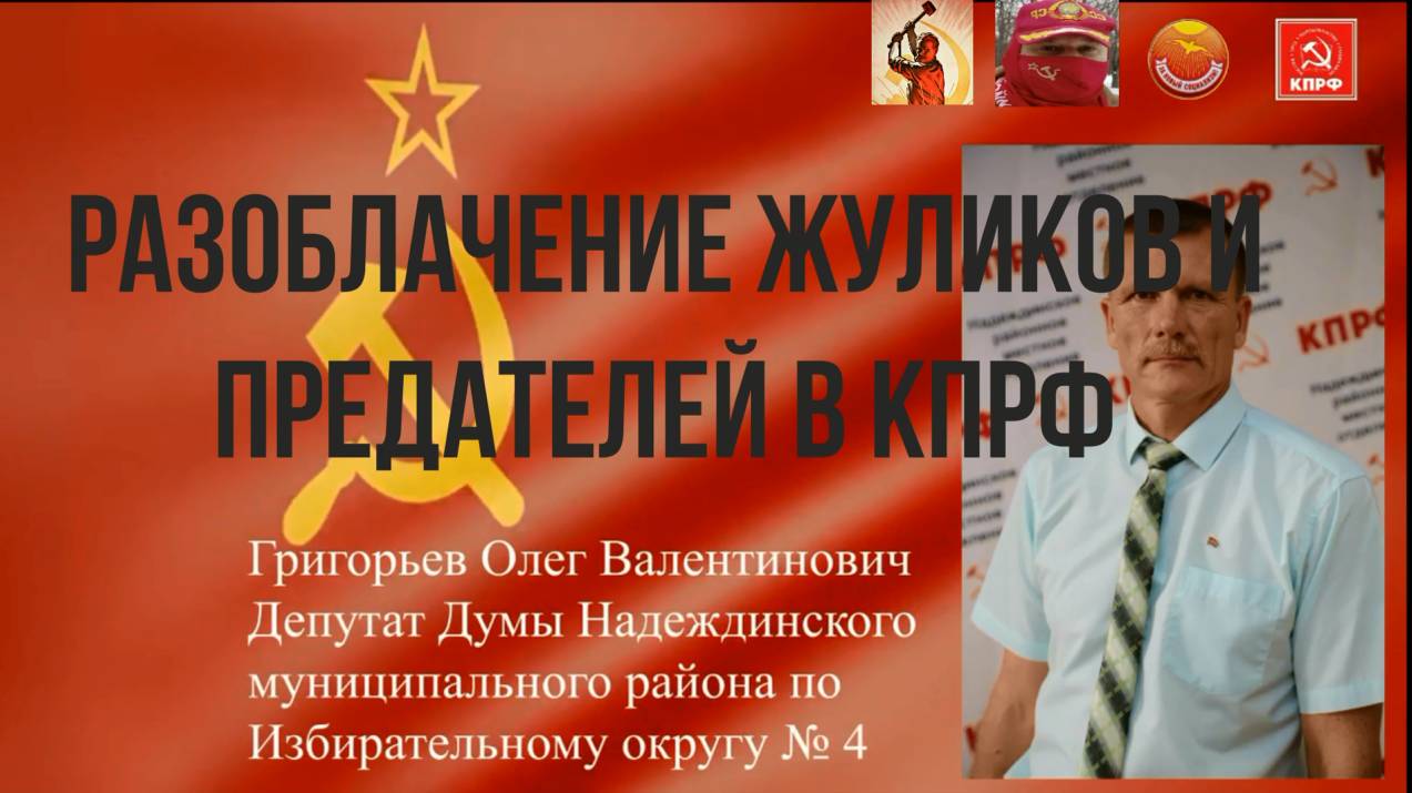 Приморские коммунисты продолжают изобличать банду жуликов и аферистов из КПРФ. 4 часть