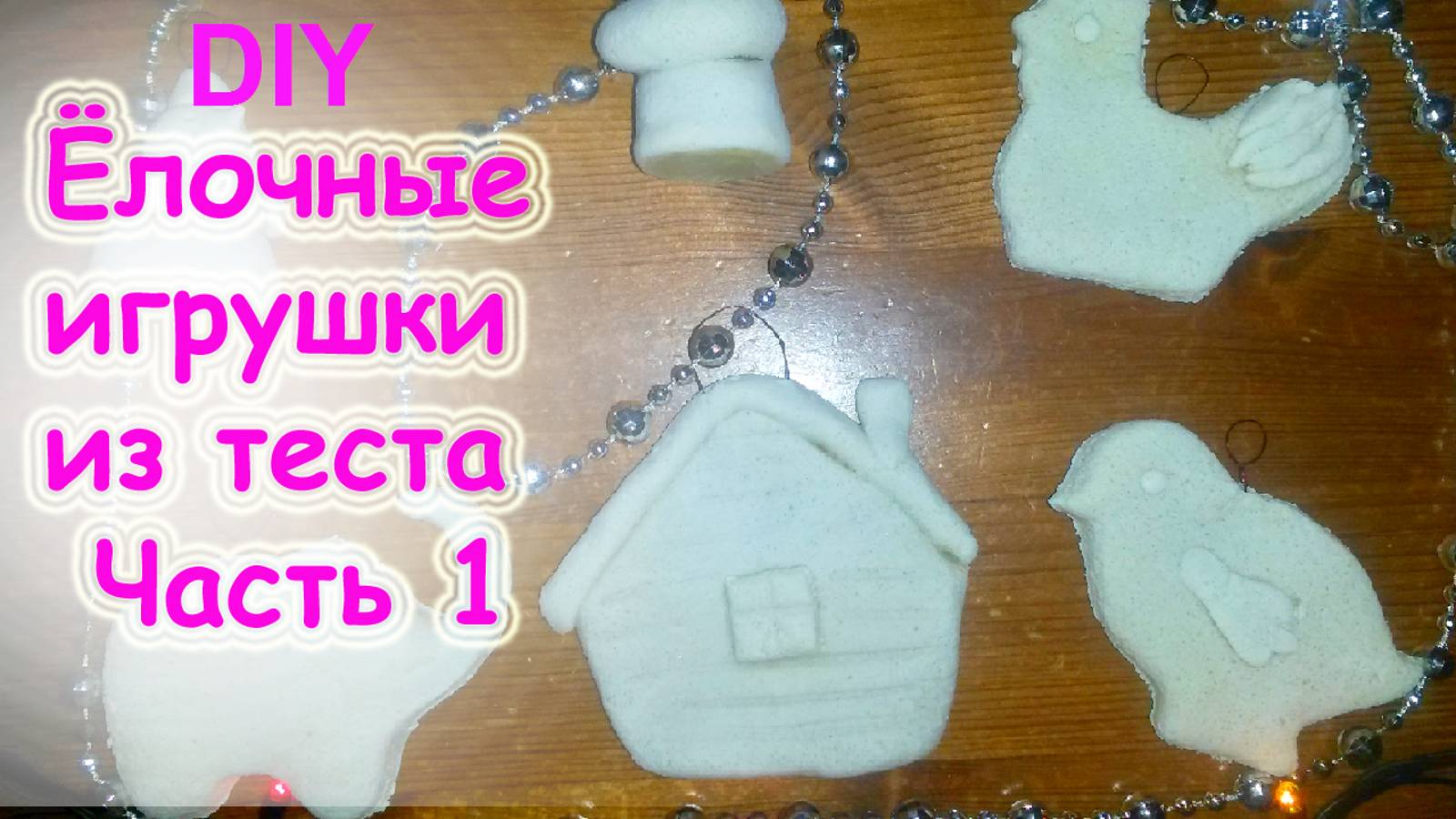 Лепим елочные игрушки из соленого теста. Видео урок для детей.  Часть 1
