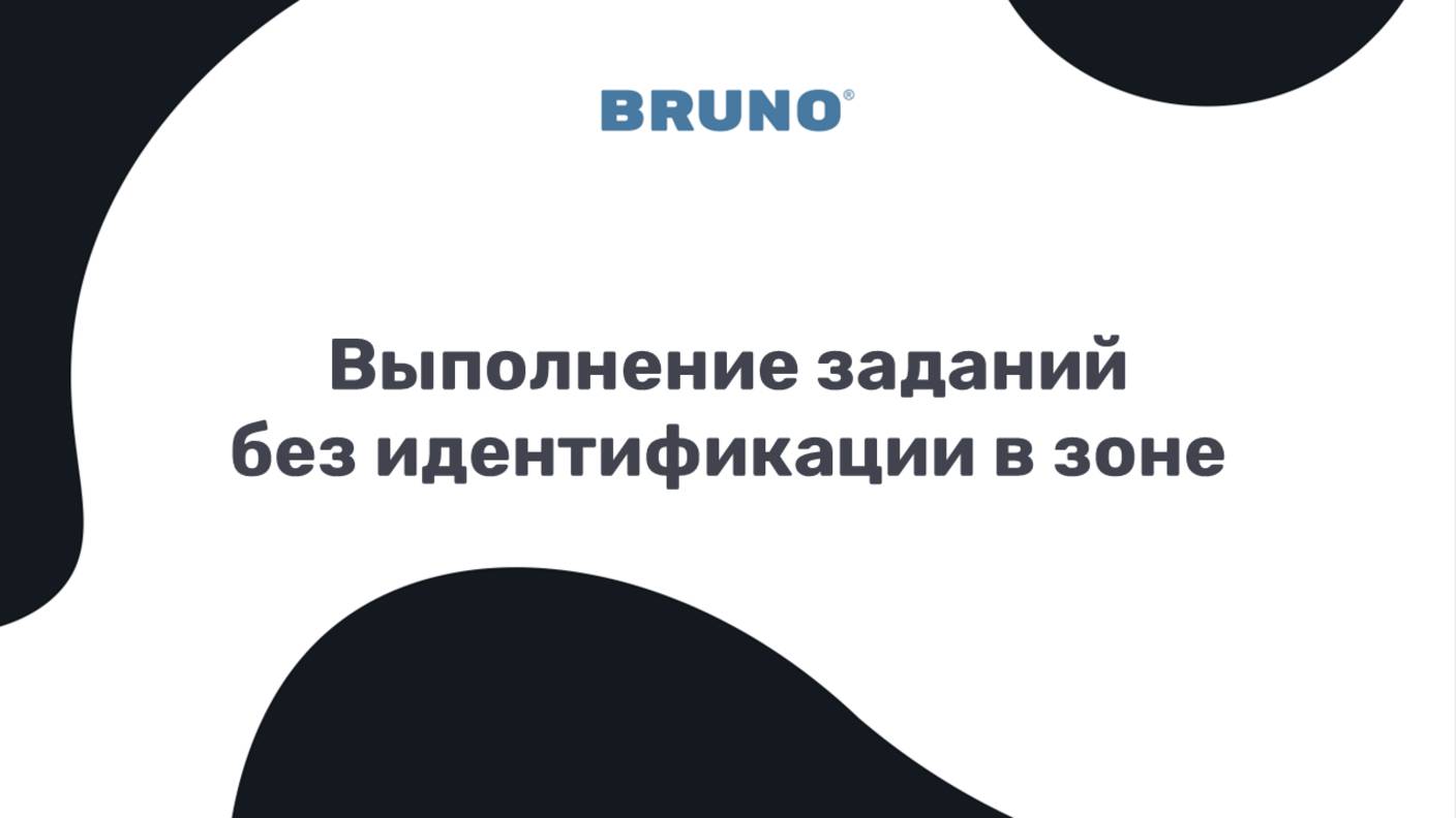 Выполнение заданий без идентификации в зоне