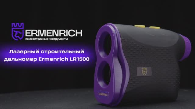 Лазерный строительный дальномер Ermenrich LR1500 | Ermenrich – имиджевое видео