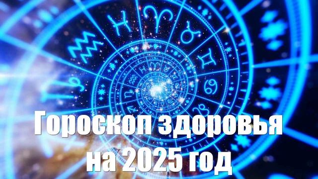 Гороскоп здоровья на 2025 год для всех знаков зодиака
