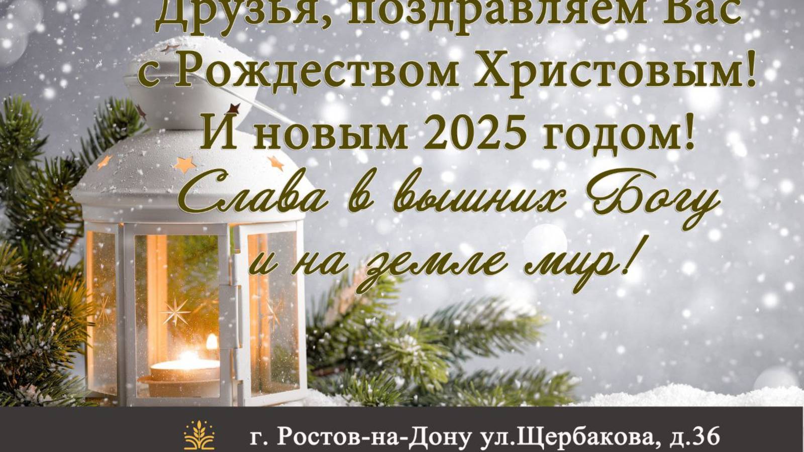 Вечернее служение Пятница 27.12.2024  г. Ростов-на-Дону