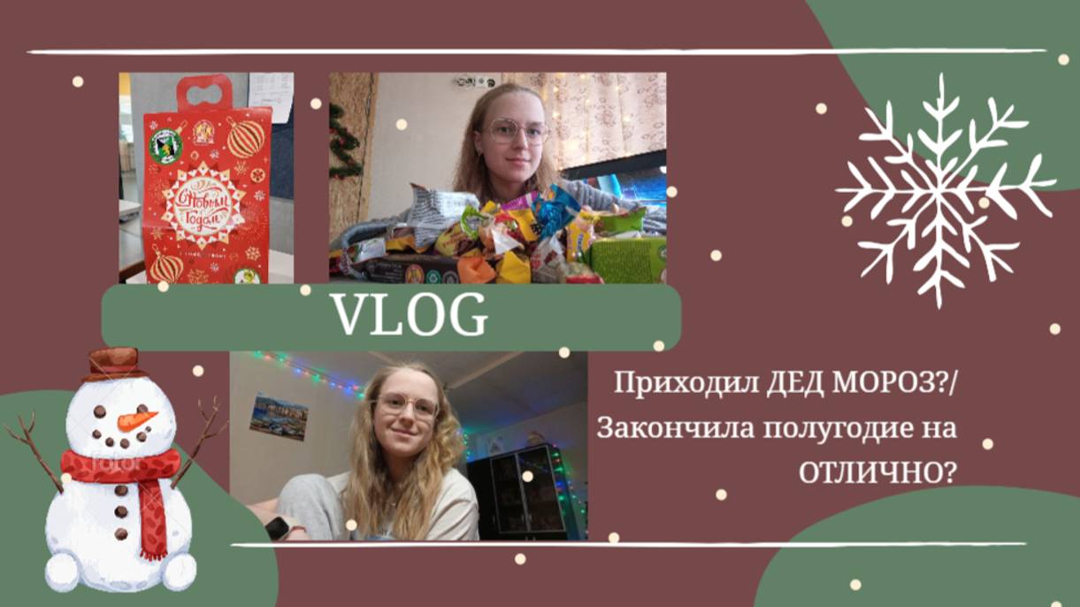 VLOG Приходил ДЕД МОРОЗ?🎅 Закончила полугоде на ОТЛИЧНО?👌