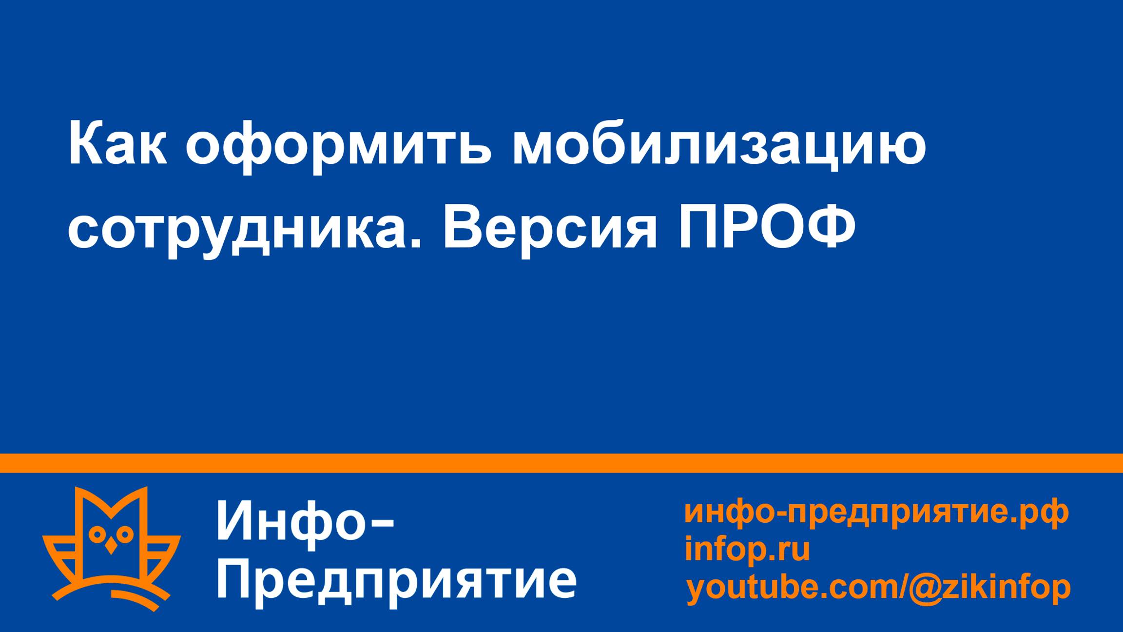 Как оформить мобилизацию сотрудника. Программа «Инфо-Предприятие» версия «ПРОФ». Зарплата и кадры.