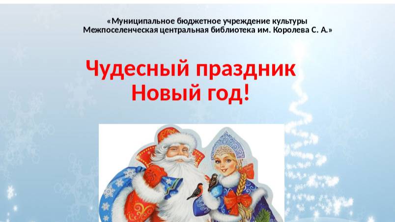 Чудесный праздник Новый год!