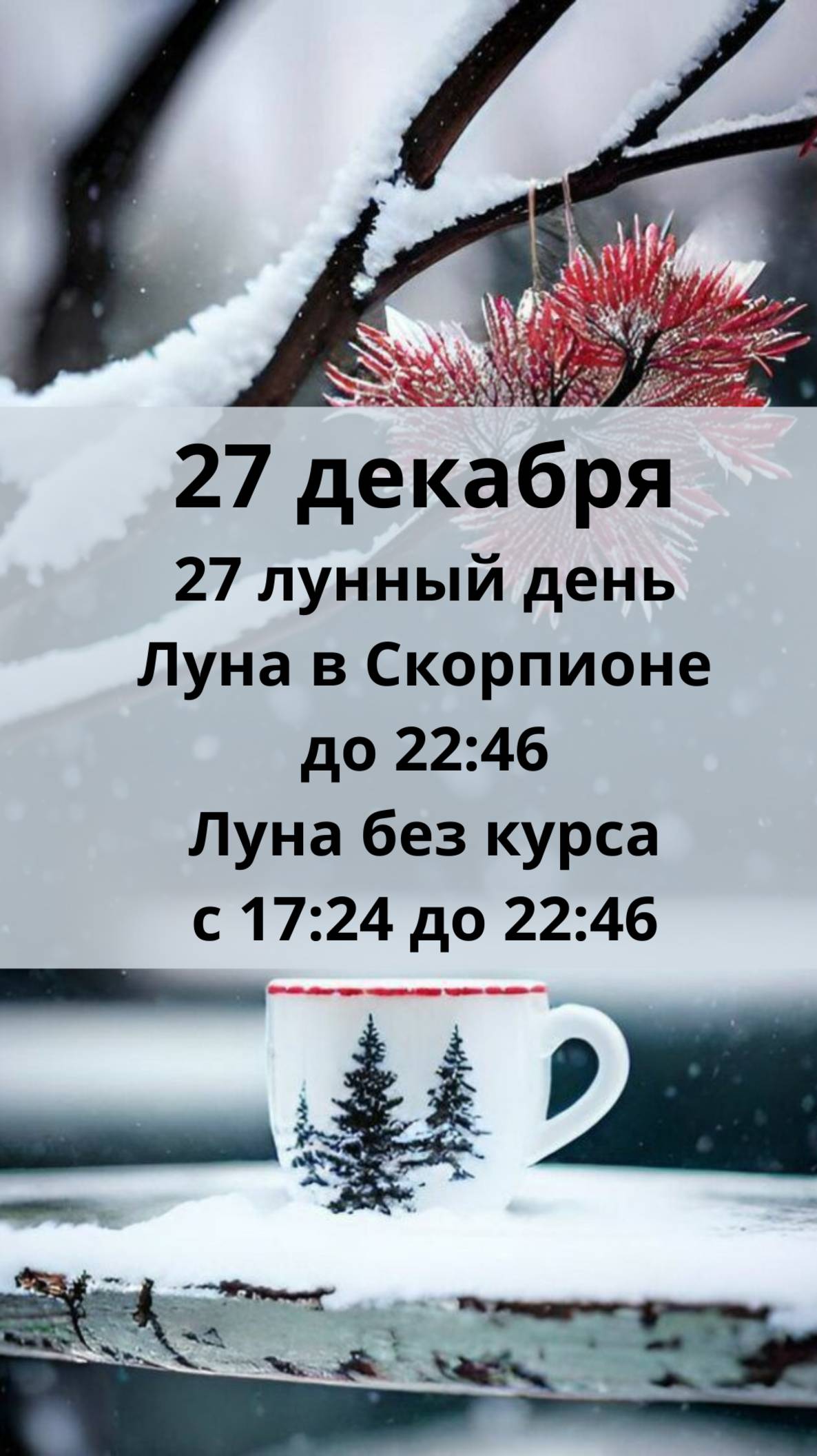 27 ДЕКАБРЯ ЛУННЫЙ КАЛЕНДАРЬ И АСТРО ПРОГНОЗ НА ПЯТНИЦУ и 27 лунные сутки