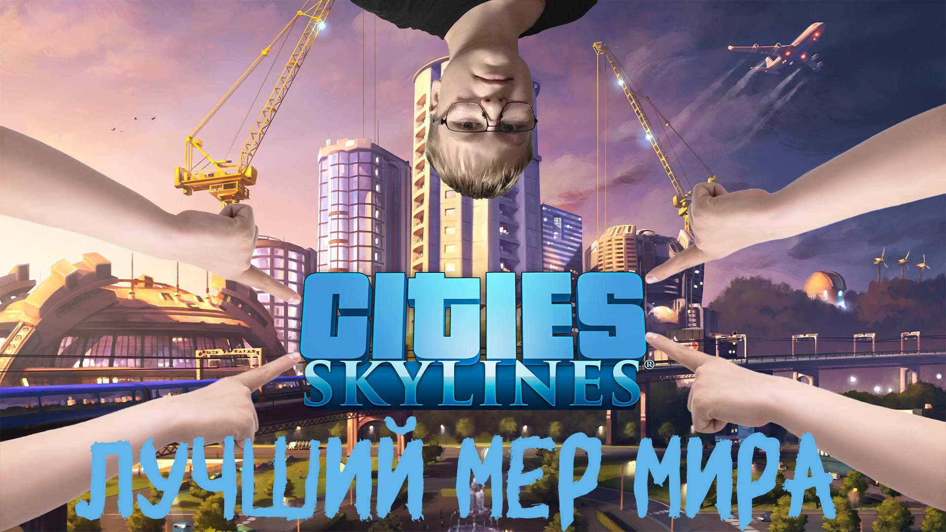 Народ жалуется - мэр пофиксит | Cities Skylines