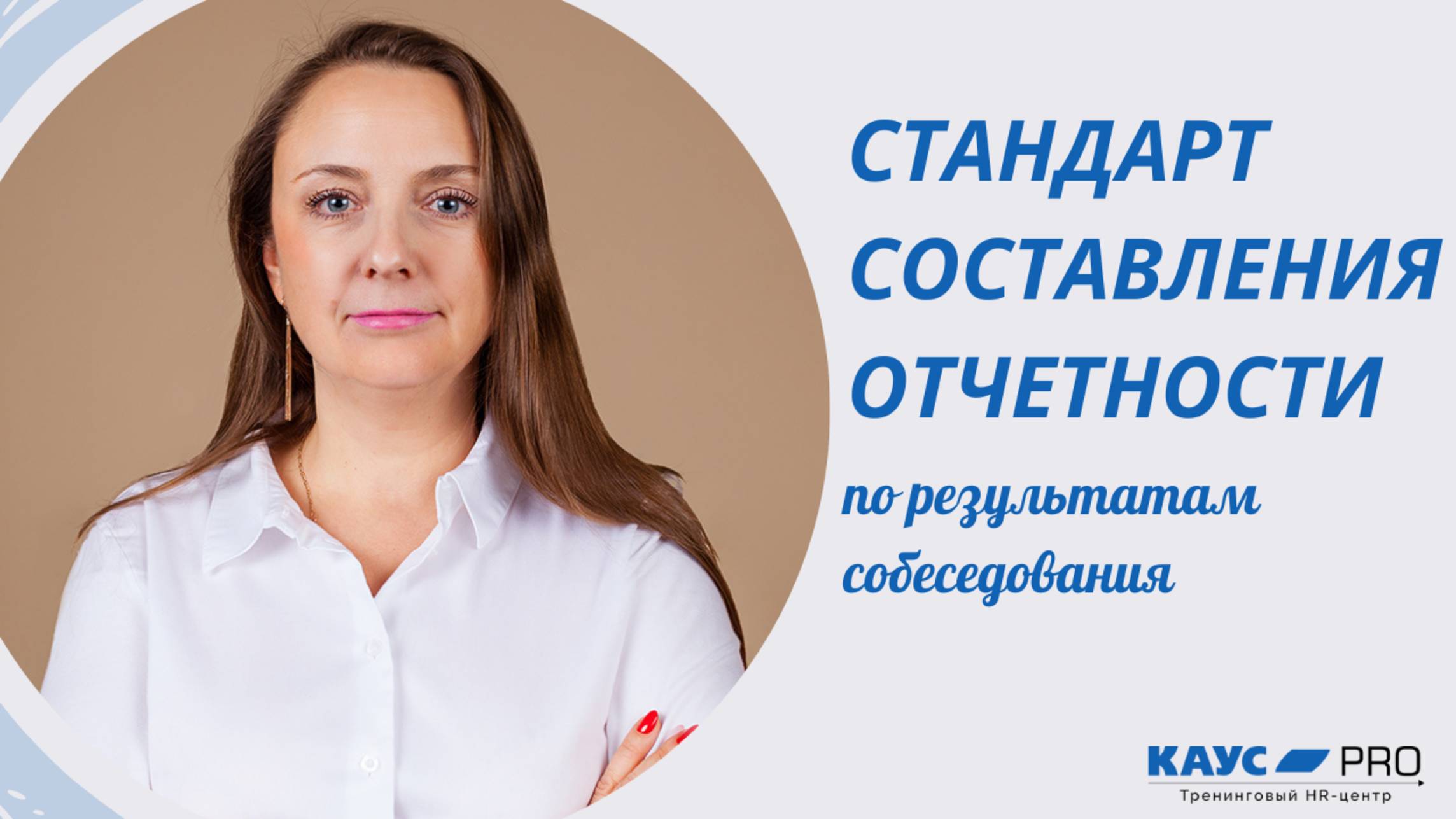 Стандарт составления отчетности по результатам собеседования