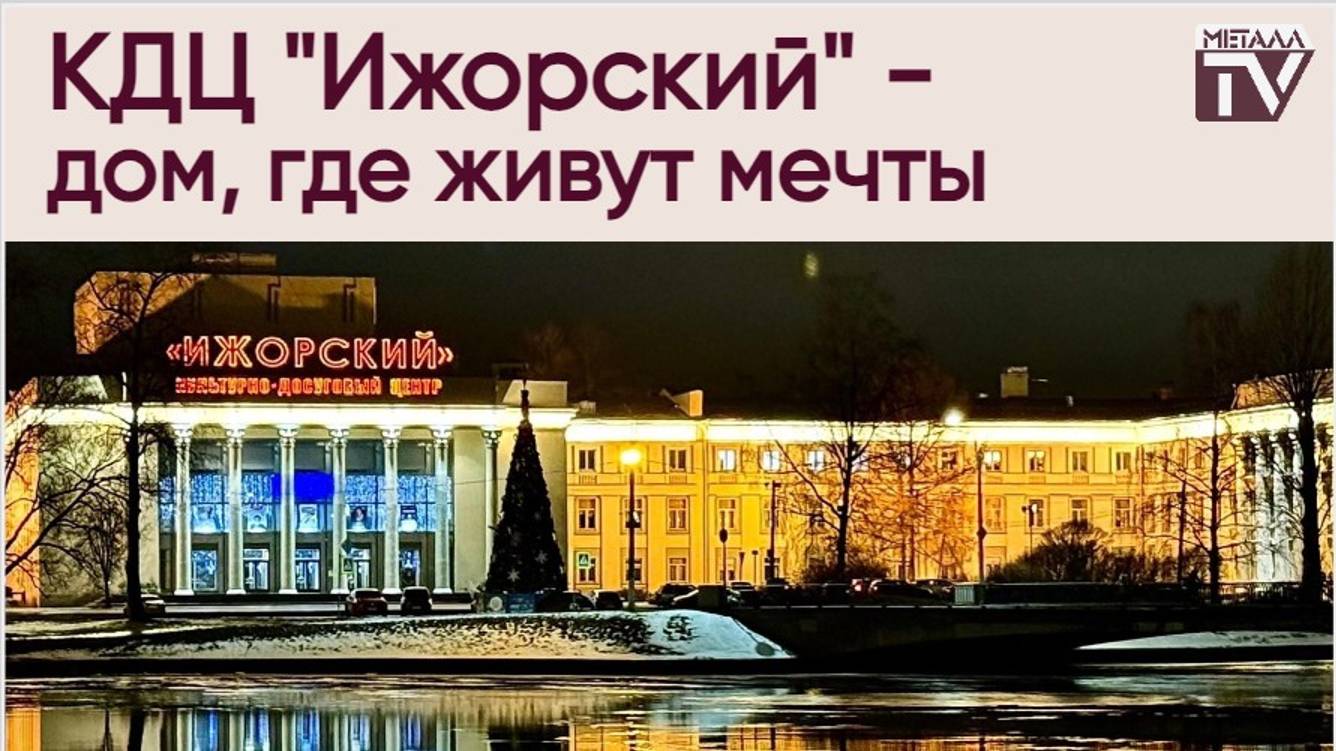 Юбилей КДЦ "Ижорский" (г.Колпино). 18 декабря 2024 г.