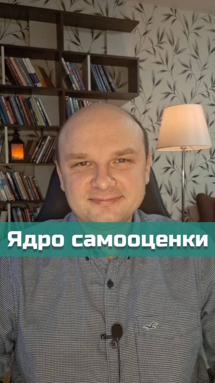 Ядро самооценки | #психология #самоценность #самооценка