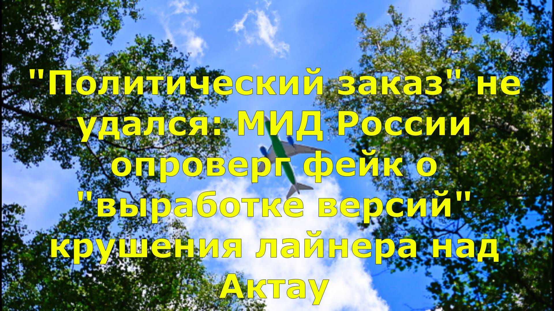 "Политический заказ" не удался: МИД России опроверг фейк о "выработке версий" крушения лайнера