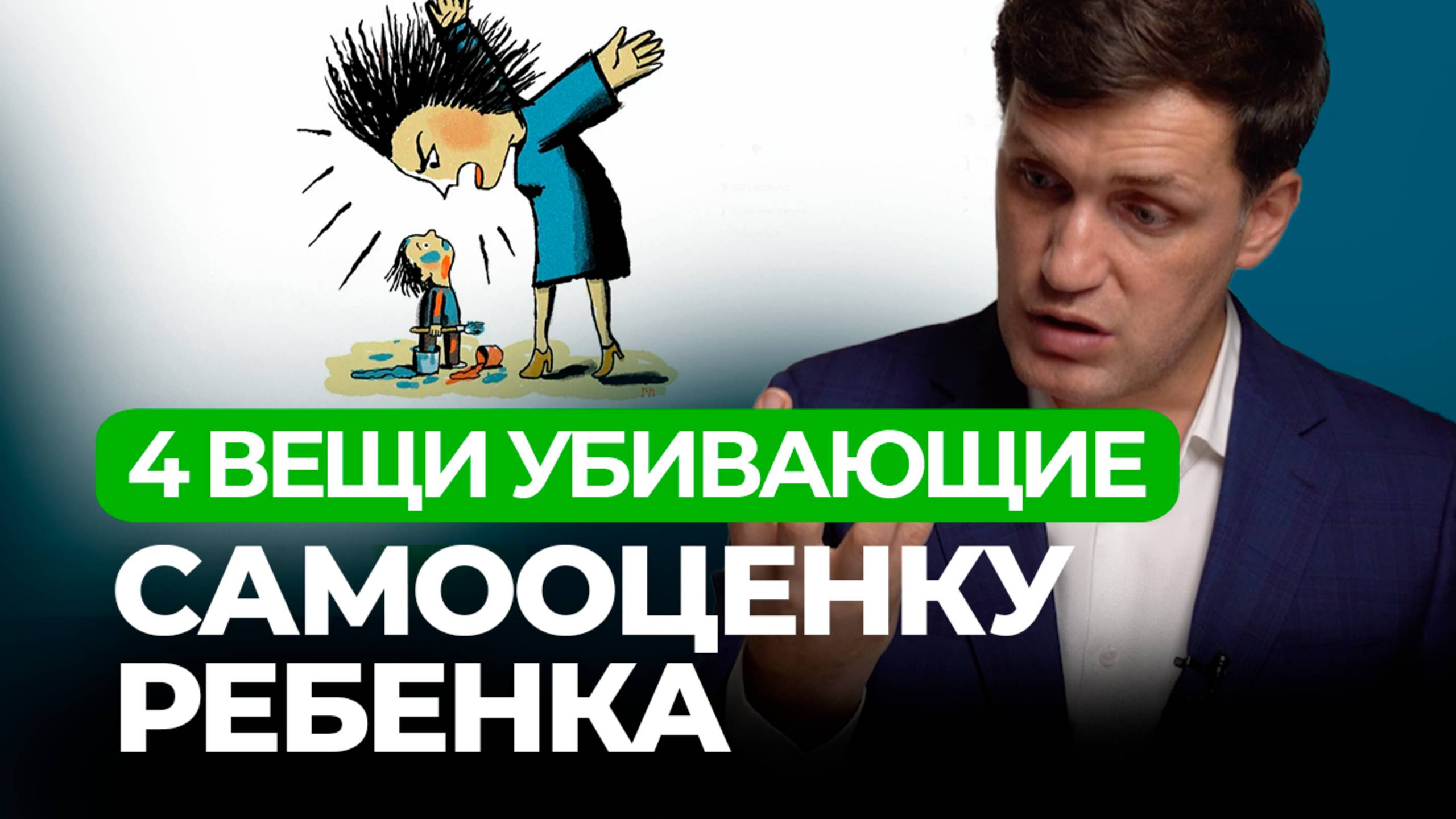 Что УБИВАЕТ Самооценку Ребенка и Как ЕЕ СПАСТИ? / Совет от педиатра