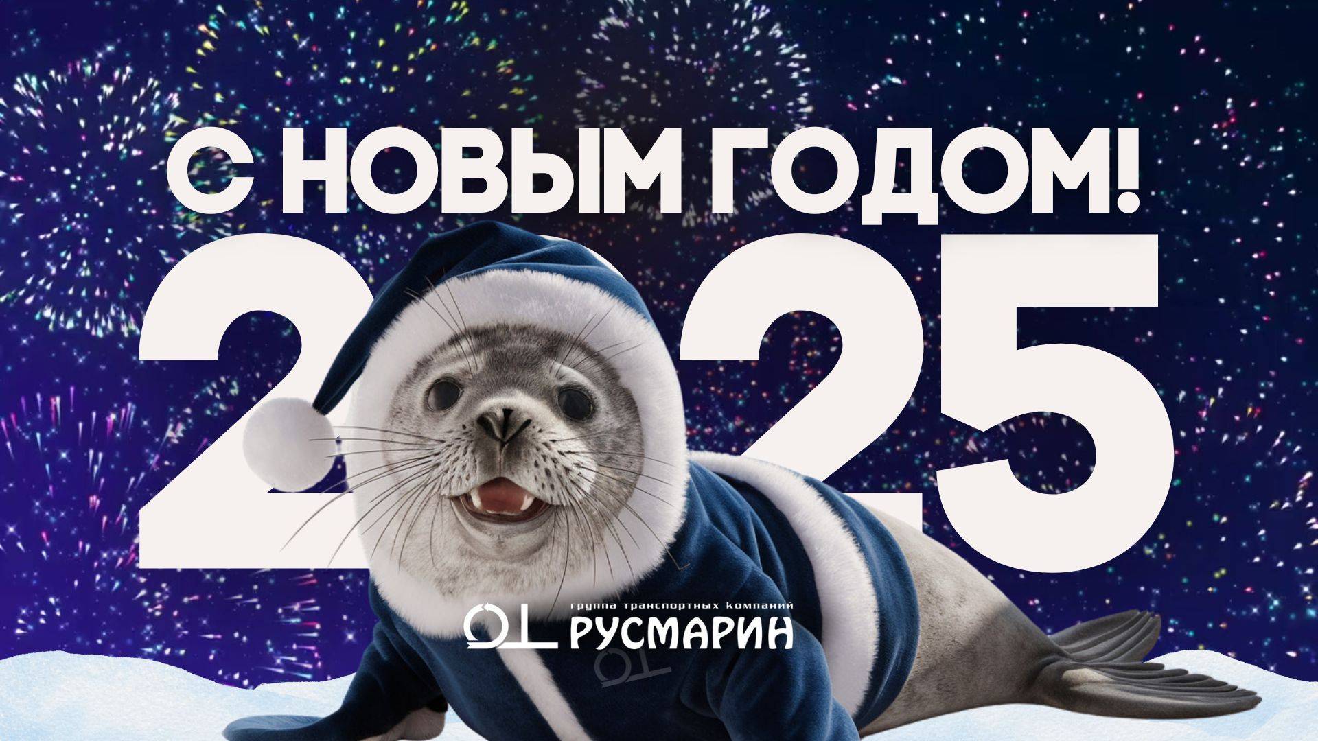 Новогоднее поздравление ГТК «Русмарин» с 2025 годом!