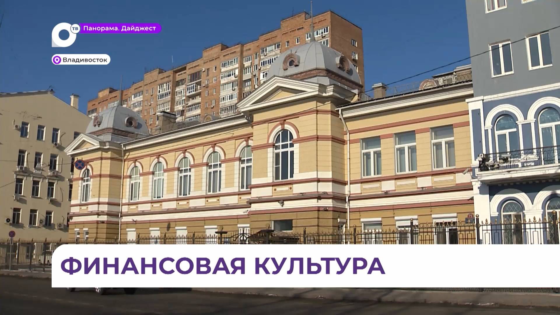 Приморье вошло в список участия в конкурсе «Столица финансовой культуры»