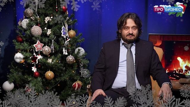 Поздравление Генерального директора компании ТАБ