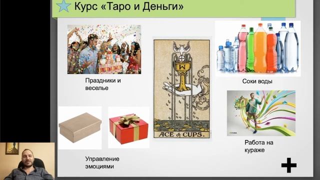 Туз Кубков. ФИНАНСЫ.